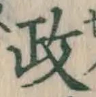 글자 政