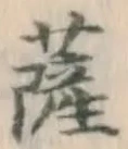 字薩