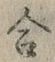 𡨸合