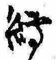 縛の位置