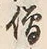 Character 僧