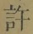 글자 許
