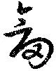 剣の位置