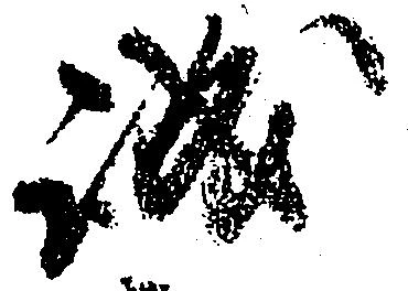 已定位誠