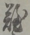 Chữ 難