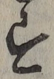 Chữ す