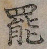 位置定マレル罷