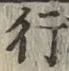 글자 行