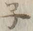 文字ネ