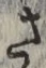 𡨸さ