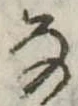 位置 確認된 𛂂