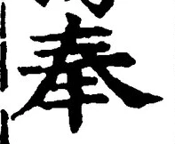 文字奉