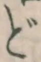 字ど