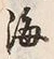 文字海