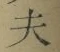 Character 夫