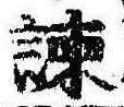 Located 諌