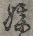 Đã định vị 媒