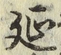 글자 延