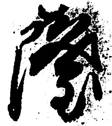 已定位薩