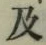 글자 及