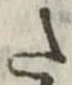 Đã định vị 𛁠