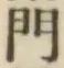 文字門