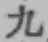 글자 九