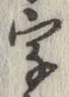 字，已得其位