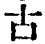 글자 古