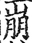 Chữ 崩