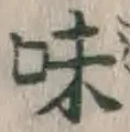 글자 味