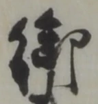 글자 御