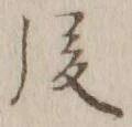 글자 後