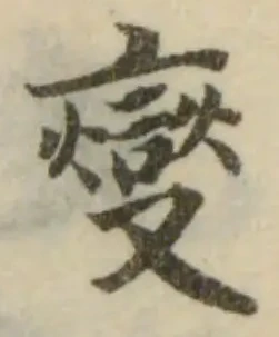 Đã định vị 燮