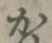 글자 か
