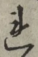 字れ