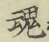 글자 魂