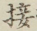 Chữ 接