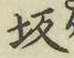 Character 坂