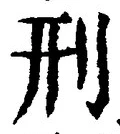 글자 刑