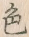 글자 色