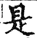 𡨸是