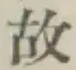 글자 故