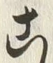 字こ