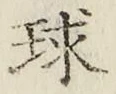 글자 球