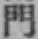 文字門