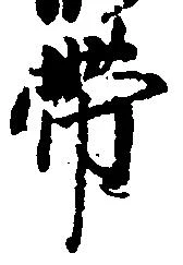 已定位帯