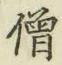Character 僧