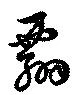 Đã định vị 翲