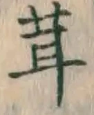Chữ 茸